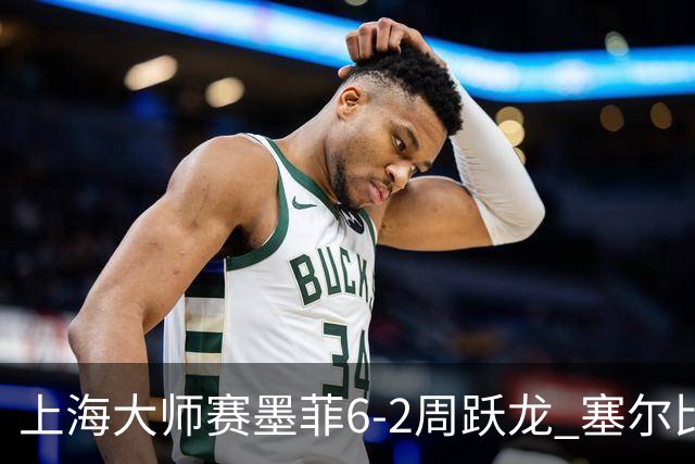 上海大师赛墨菲6-2周跃龙 塞尔比4连鞭逆转庞俊旭