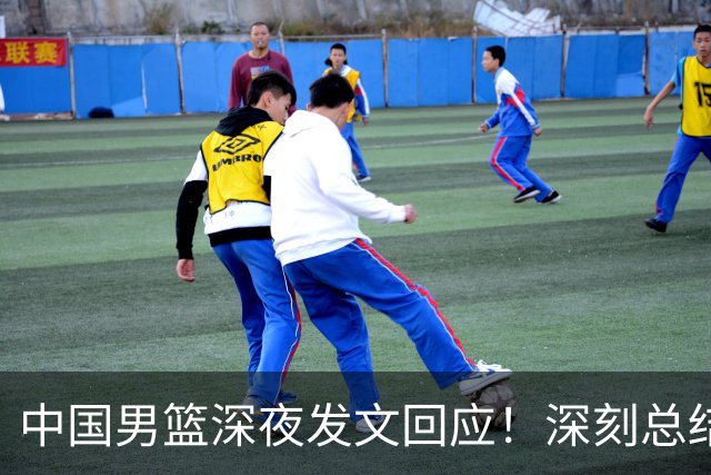 中国男篮深夜发文回应！深刻总结，调整状态打好铜牌争夺战
