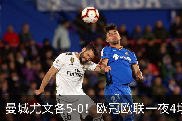 曼城尤文各5-0！欧冠欧联一夜4场焦点赛