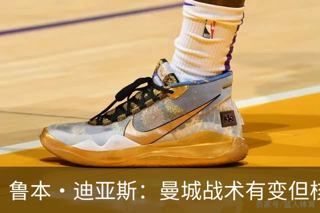 鲁本·迪亚斯：曼城战术有变但核心没变 哈兰德进球能力与众不同