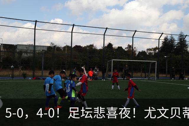5-0，4-0！足坛悲喜夜！尤文贝蒂斯告捷 曼城水晶宫赢球 多纪录刷新