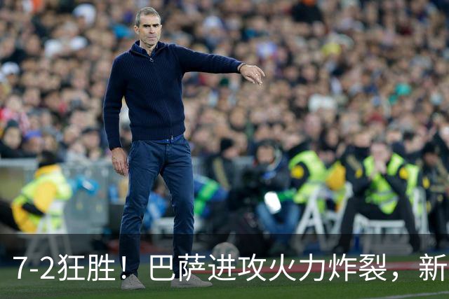 7‑2狂胜！巴萨进攻火力炸裂，新王朝雏形显现，西甲大局已定？