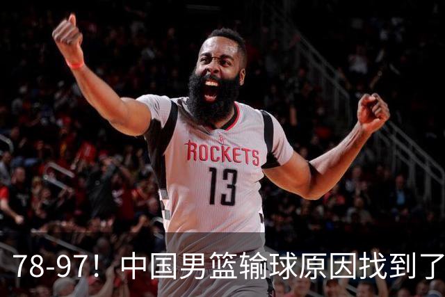 78-97！中国男篮输球原因找到了！5个日本球员，有4个是归化球员